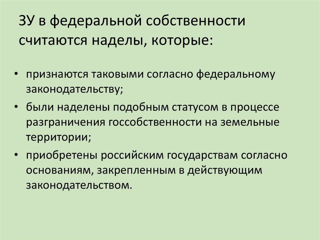ЗУ в федеральной собственности считаются наделы, которые:
