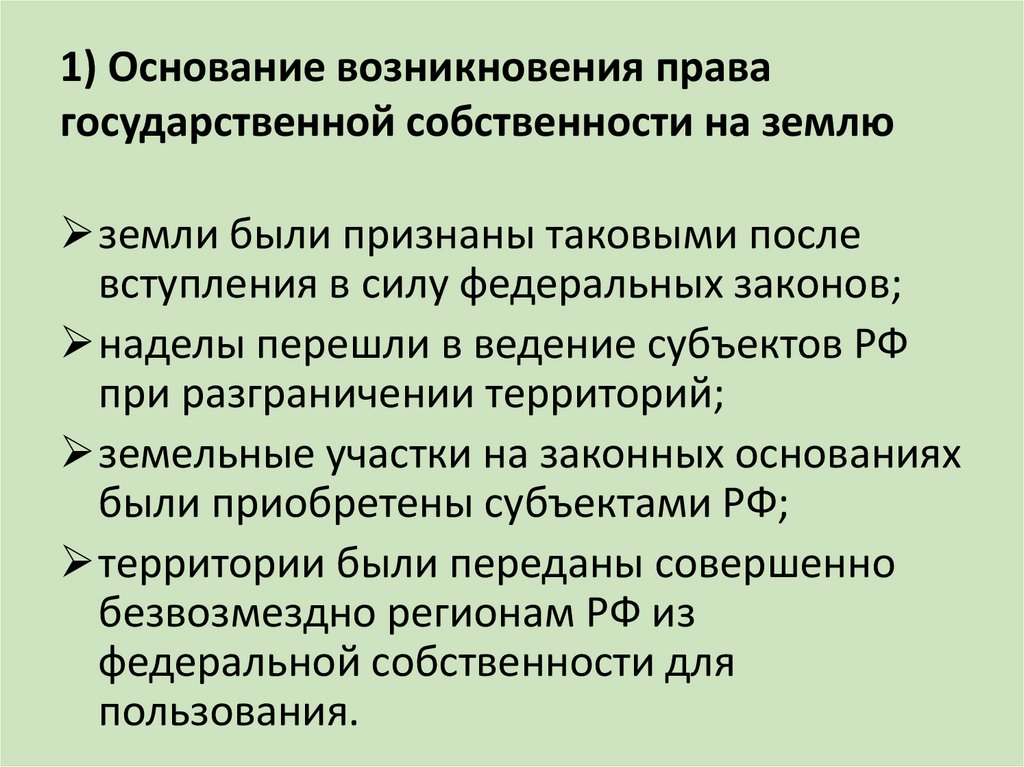 1) Основание возникновения права государственной собственности на землю