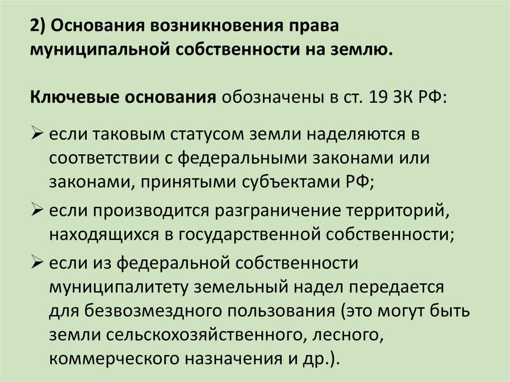 2) Основания возникновения права муниципальной собственности на землю. Ключевые основания обозначены в ст. 19 ЗК РФ: