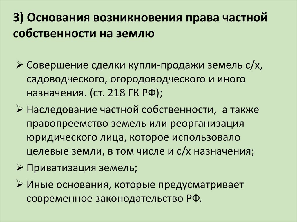 3) Основания возникновения права частной собственности на землю