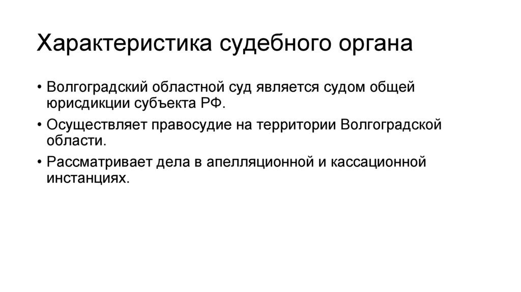 Характеристика судебного органа