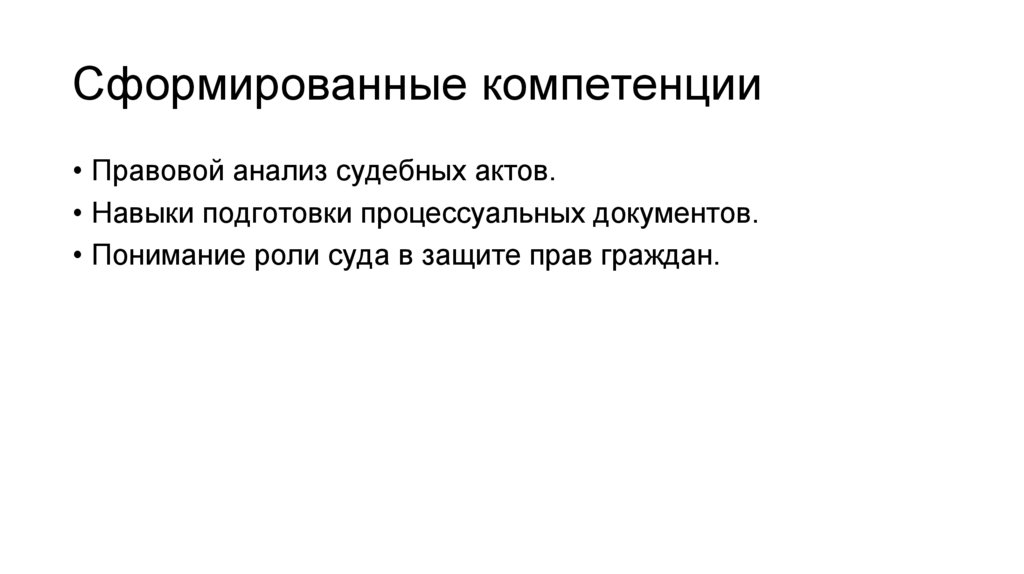 Сформированные компетенции