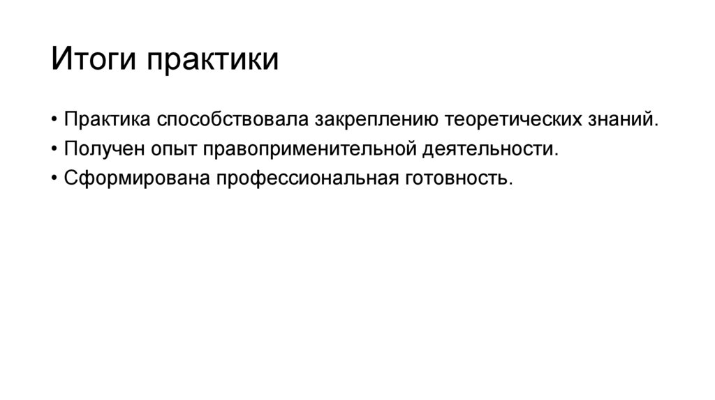 Итоги практики
