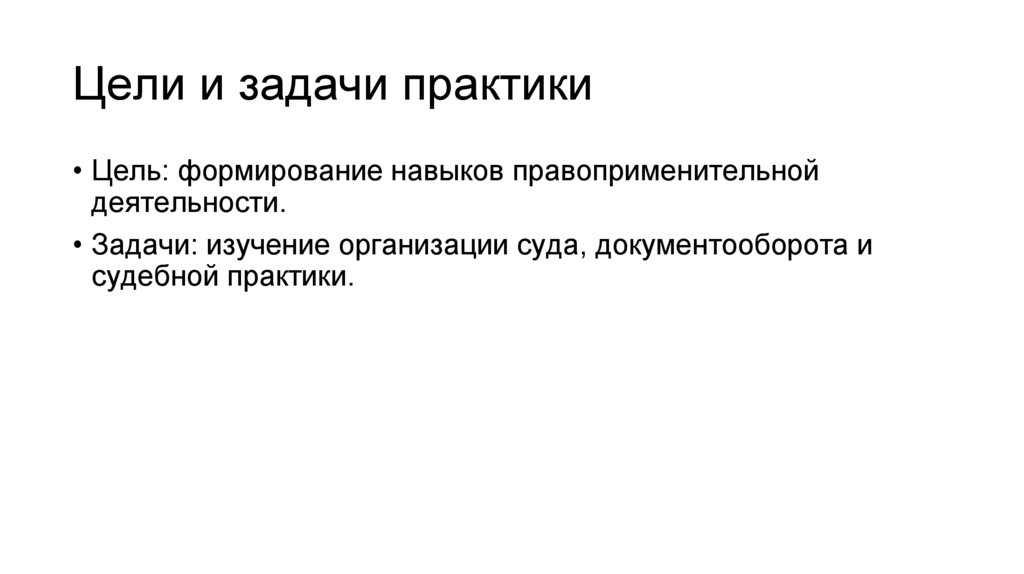 Цели и задачи практики