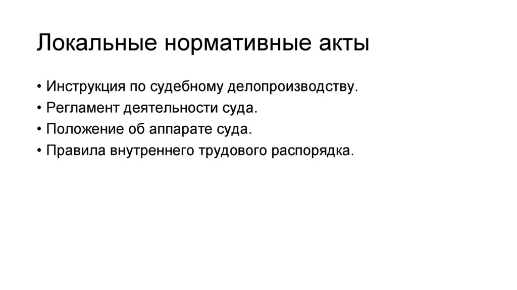Локальные нормативные акты