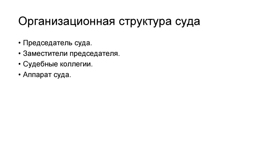 Организационная структура суда
