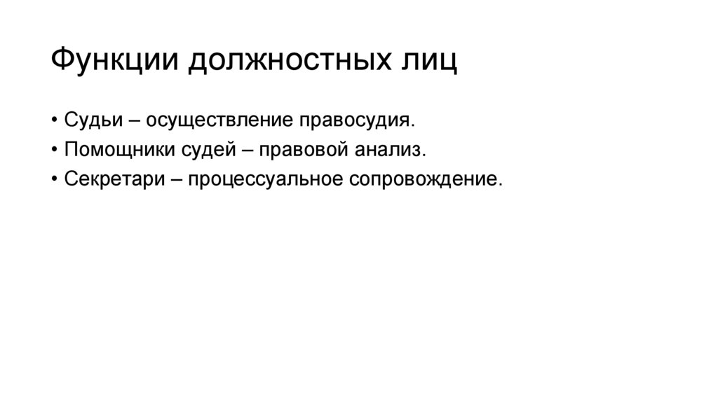 Функции должностных лиц