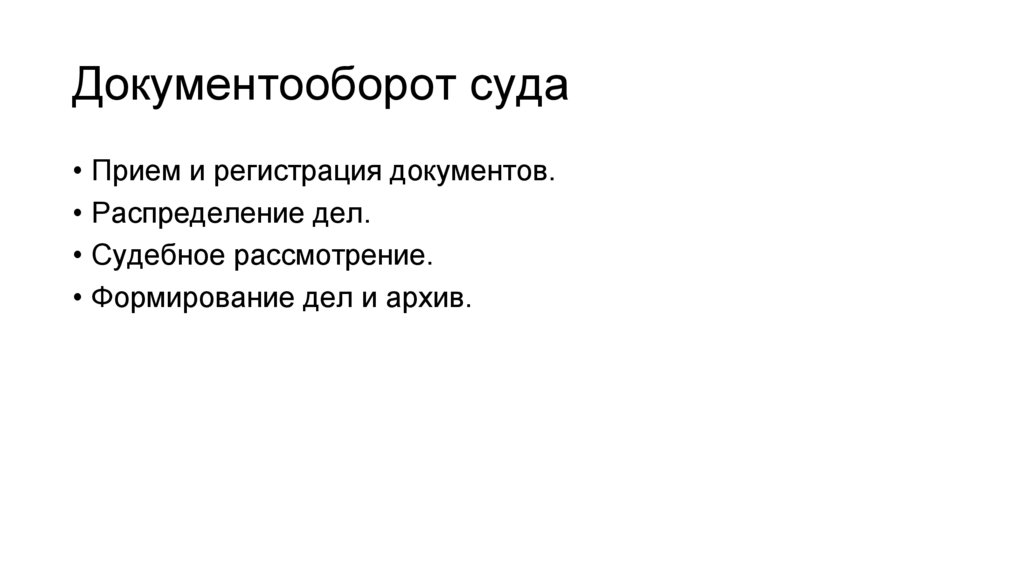Документооборот суда