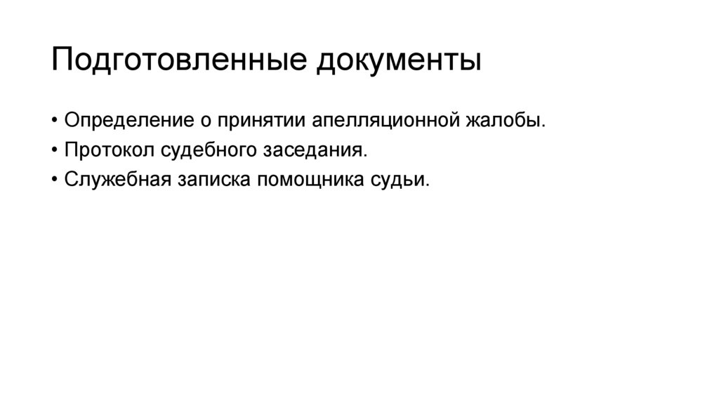 Подготовленные документы