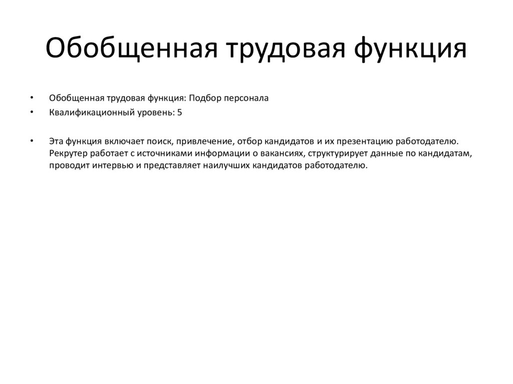 Обобщенная трудовая функция