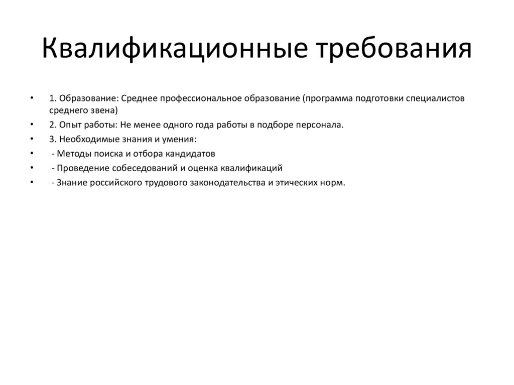 Квалификационные требования