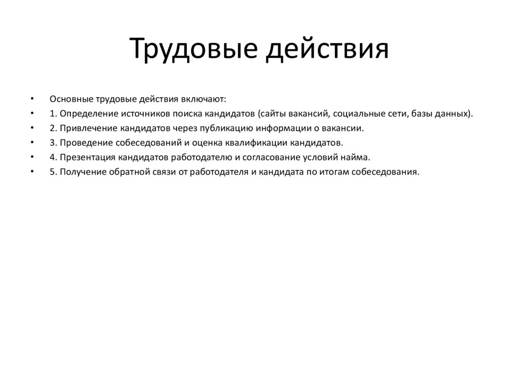 Трудовые действия