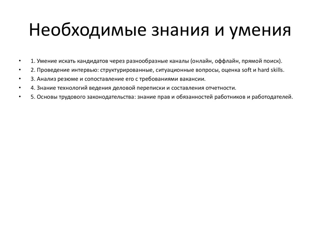 Необходимые знания и умения