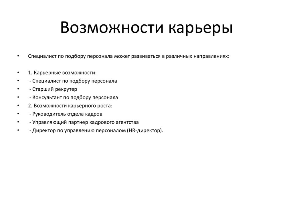 Возможности карьеры