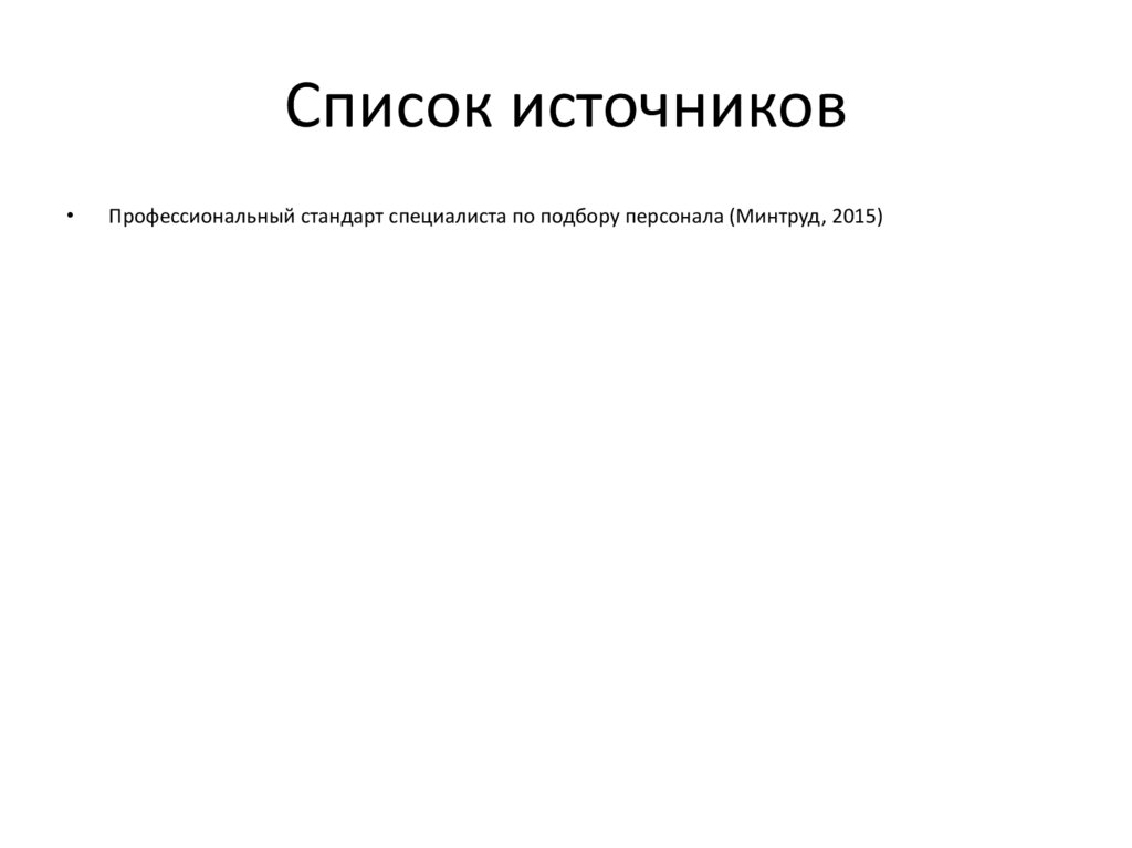 Список источников