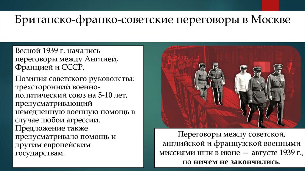 Британско-франко-советские переговоры в Москве