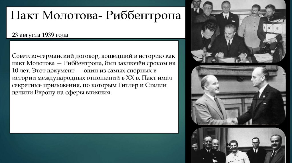 Пакт Молотова- Риббентропа