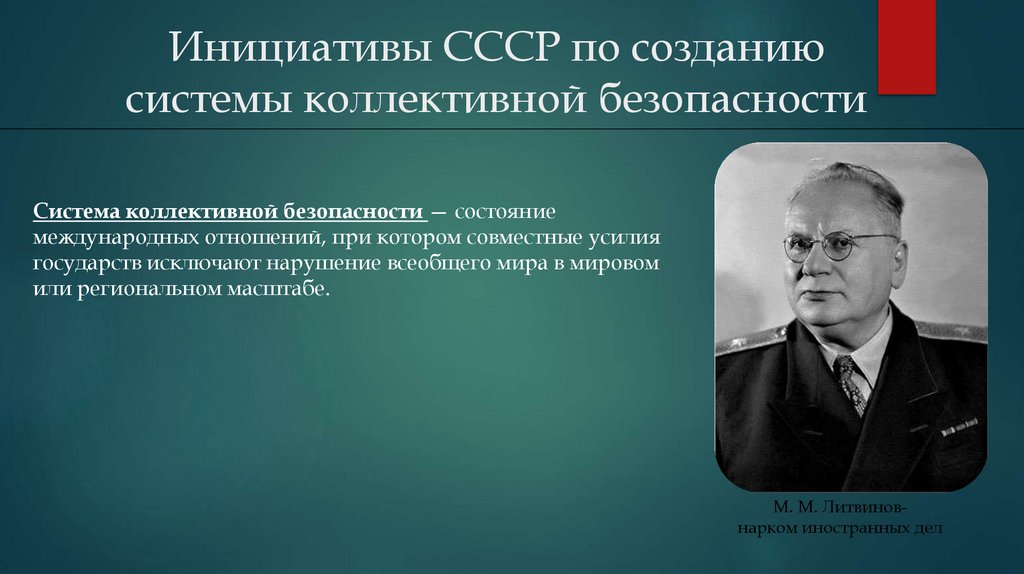 Инициативы СССР по созданию системы коллективной безопасности