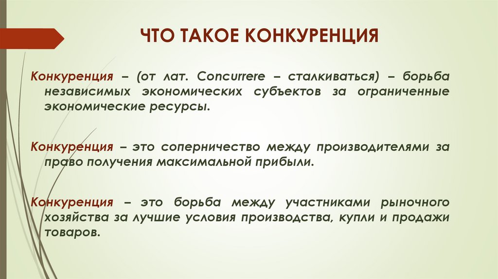 ЧТО ТАКОЕ КОНКУРЕНЦИЯ