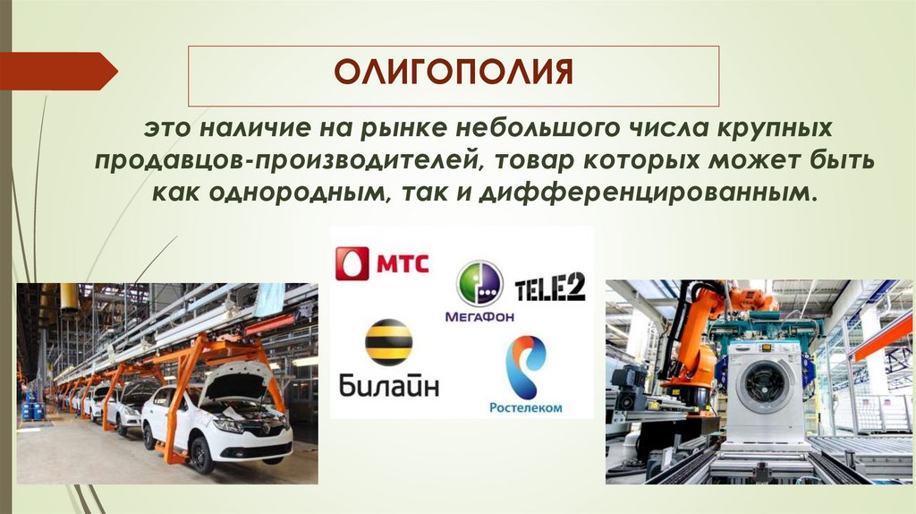 ОЛИГОПОЛИЯ