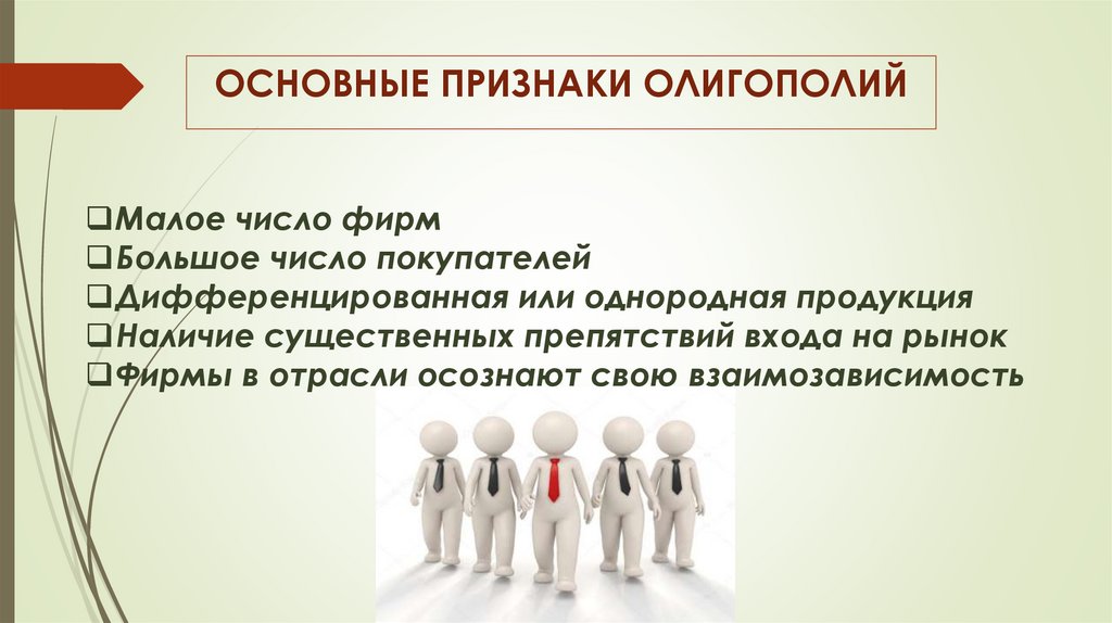 ОСНОВНЫЕ ПРИЗНАКИ ОЛИГОПОЛИЙ