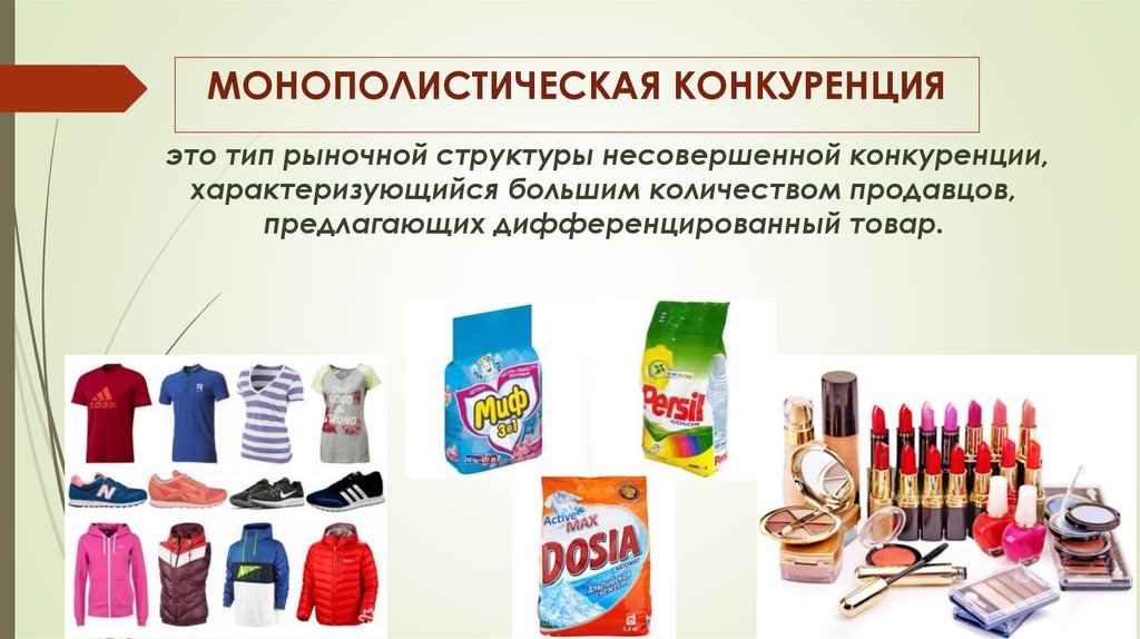 МОНОПОЛИСТИЧЕСКАЯ КОНКУРЕНЦИЯ