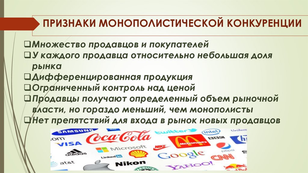 ПРИЗНАКИ МОНОПОЛИСТИЧЕСКОЙ КОНКУРЕНЦИИ