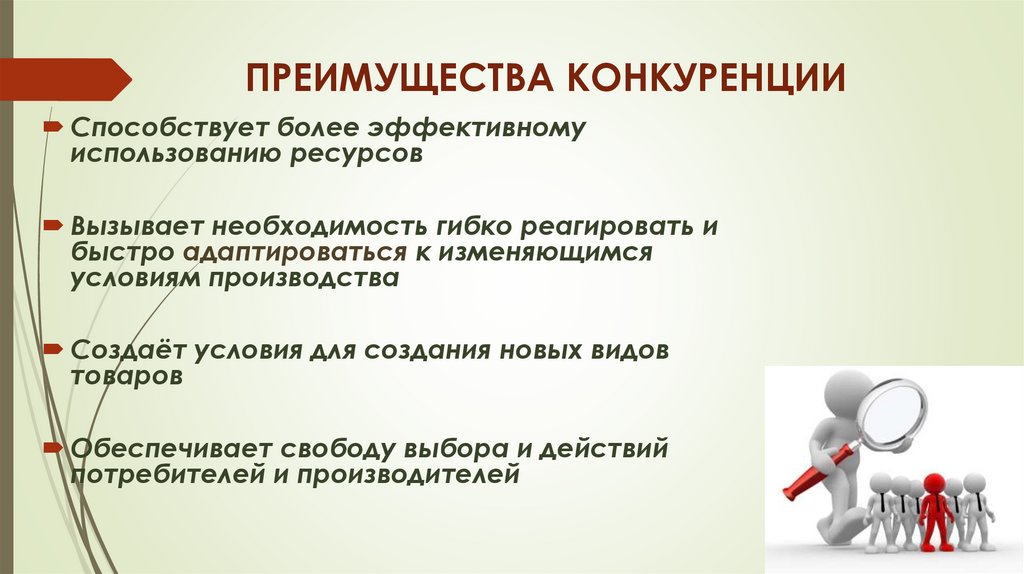 ПРЕИМУЩЕСТВА КОНКУРЕНЦИИ