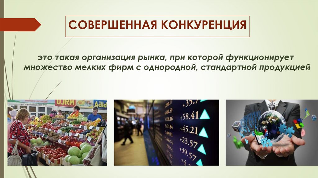 СОВЕРШЕННАЯ КОНКУРЕНЦИЯ