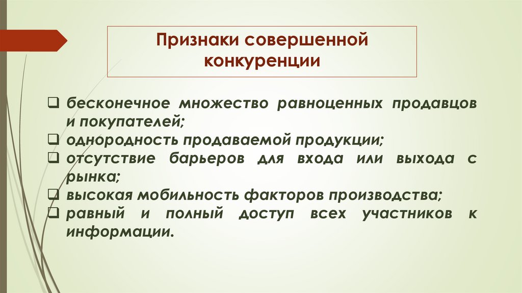 Признаки совершенной конкуренции