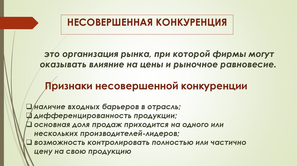 НЕСОВЕРШЕННАЯ КОНКУРЕНЦИЯ
