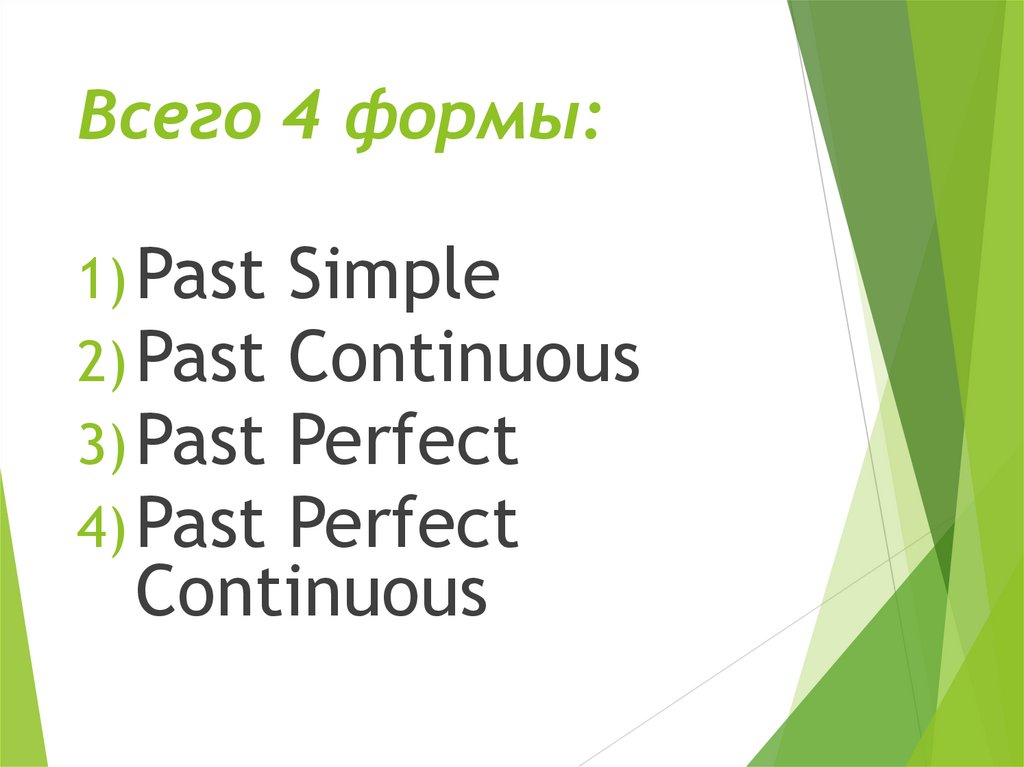 Всего 4 формы: