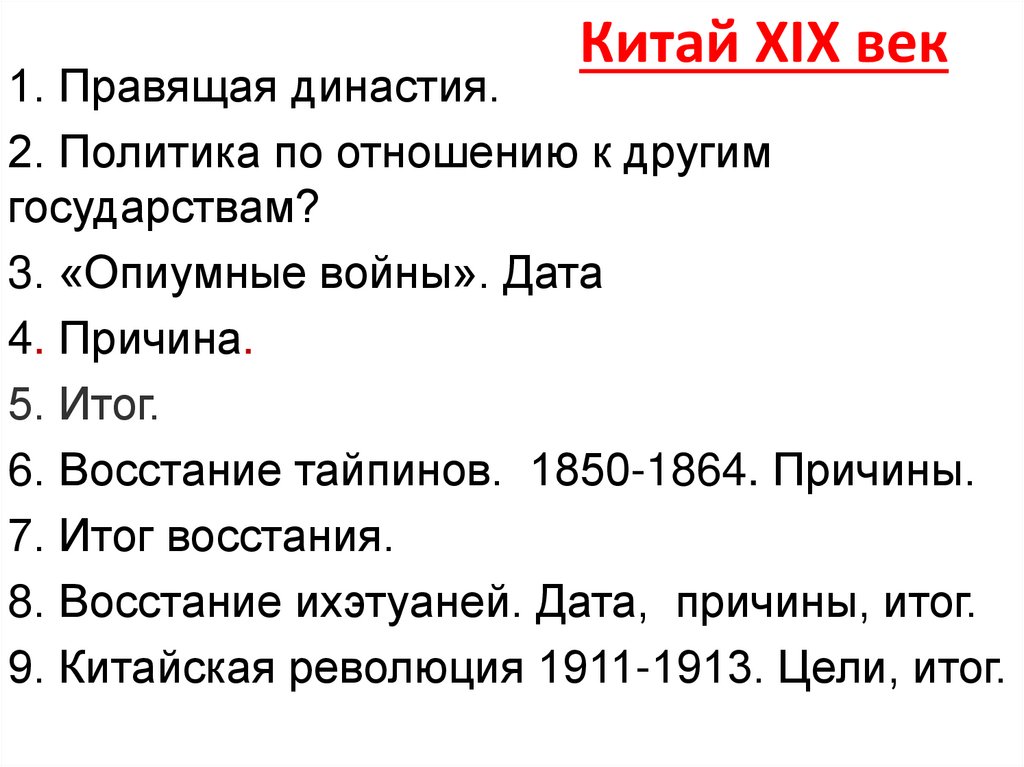 Китай ХIХ век