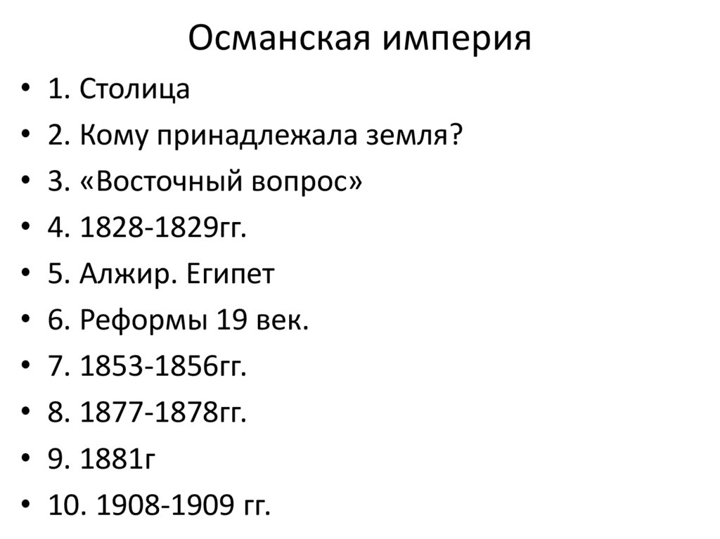 Османская империя