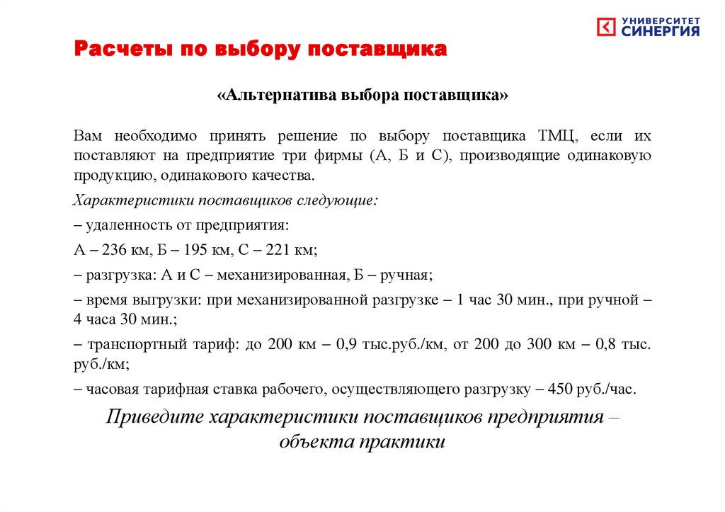 Расчеты по выбору поставщика
