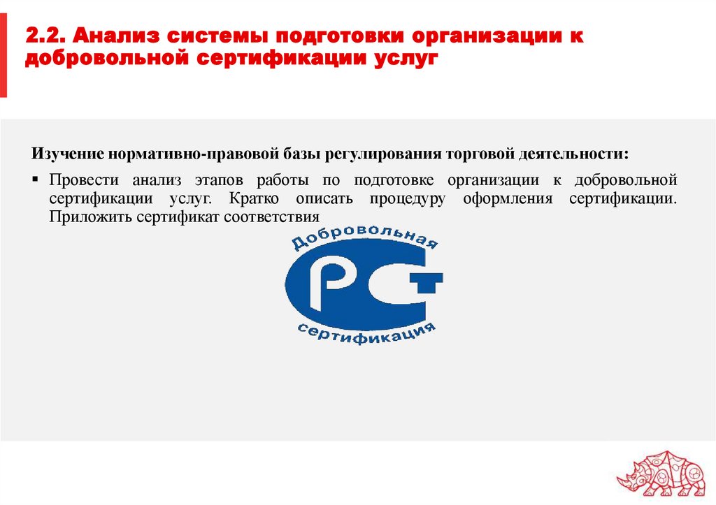 2.2. Анализ системы подготовки организации к добровольной сертификации услуг