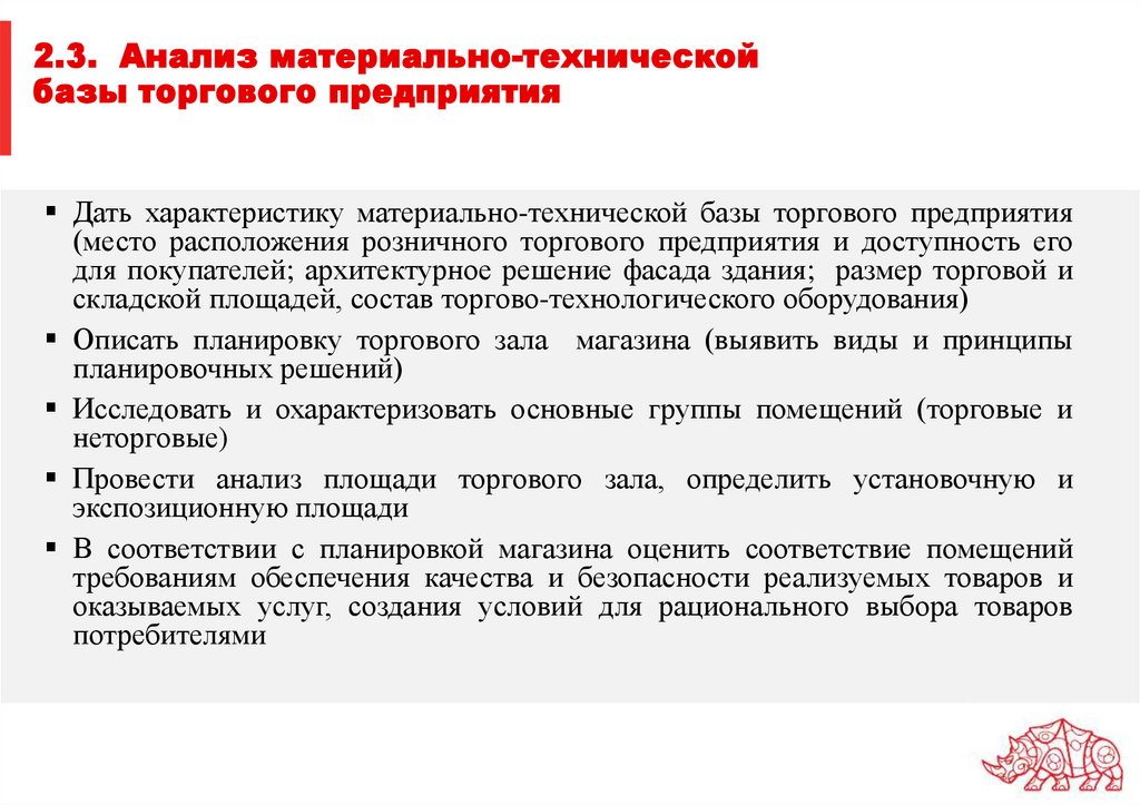 2.3. Анализ материально-технической базы торгового предприятия