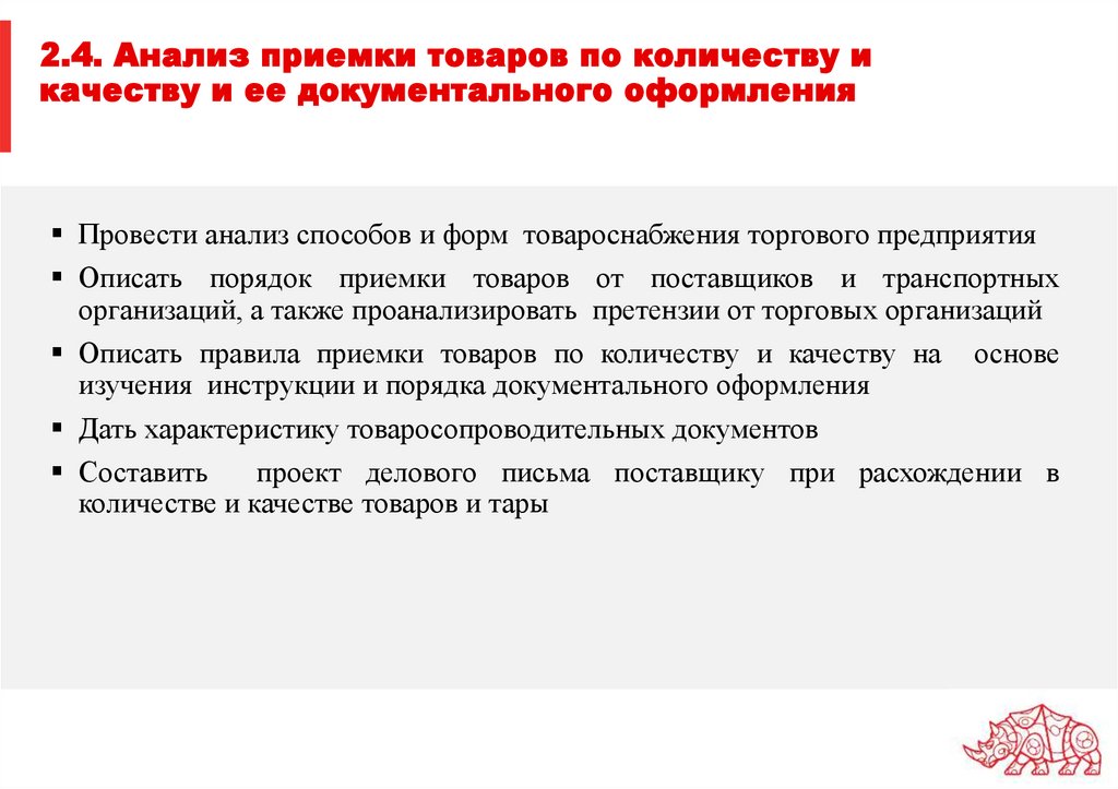 2.4. Анализ приемки товаров по количеству и качеству и ее документального оформления