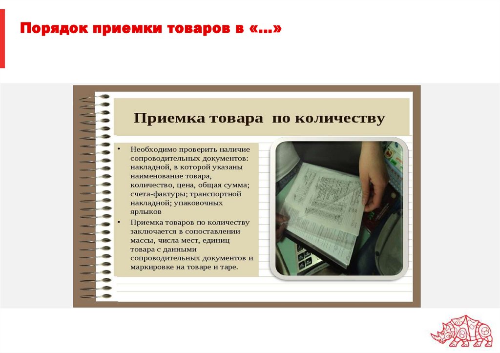 Порядок приемки товаров в «…»