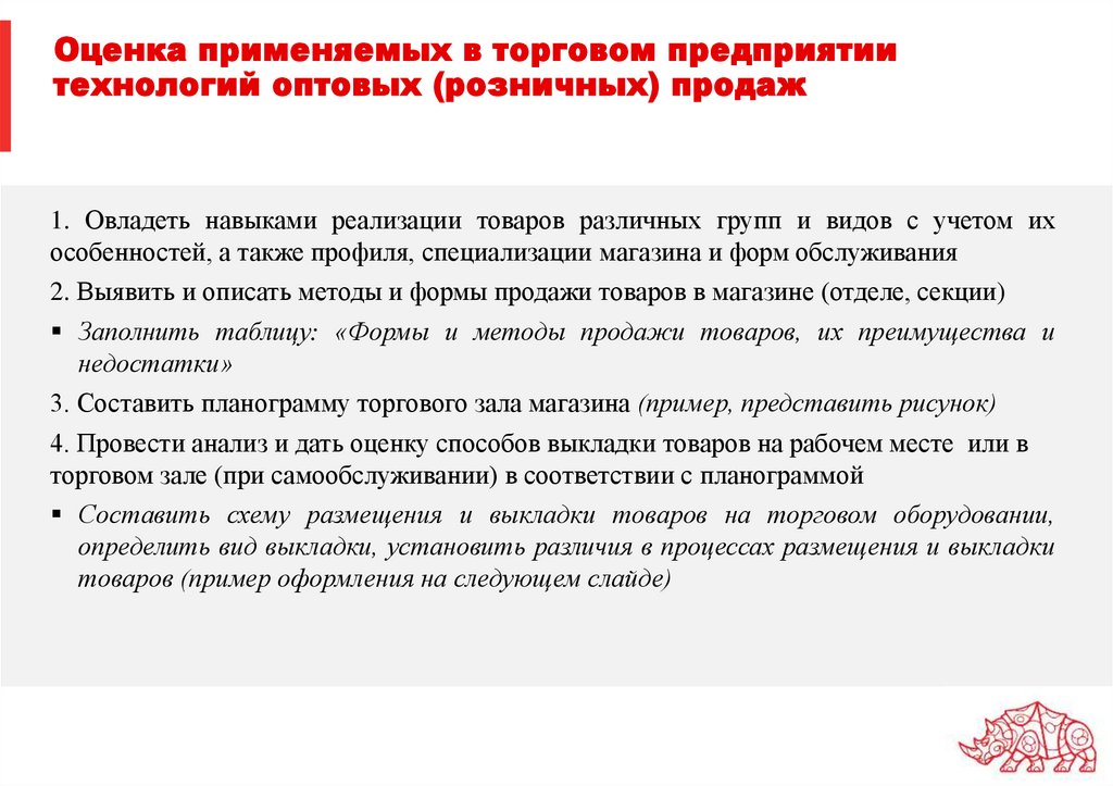 Оценка применяемых в торговом предприятии технологий оптовых (розничных) продаж
