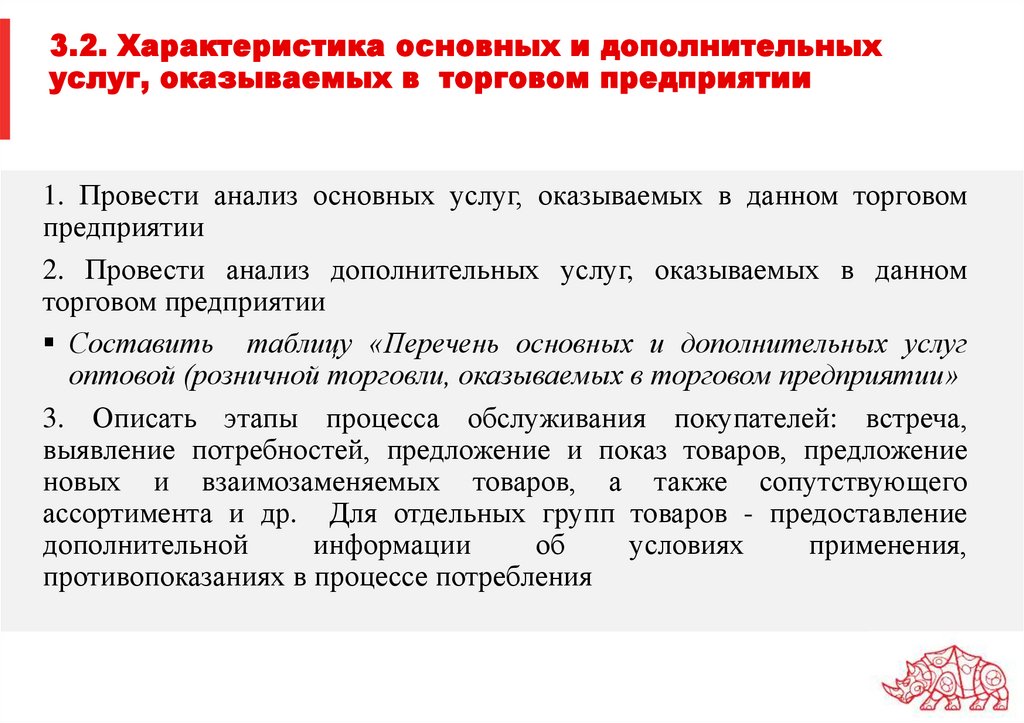 3.2. Характеристика основных и дополнительных услуг, оказываемых в торговом предприятии