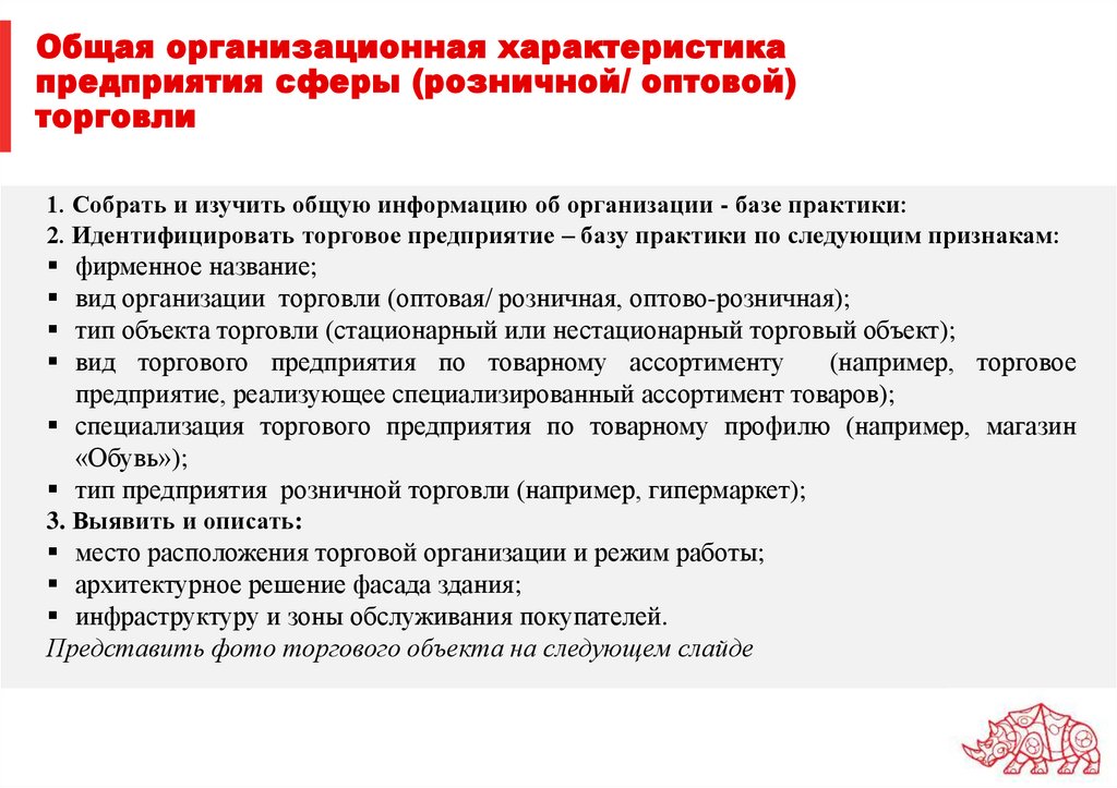Общая организационная характеристика предприятия сферы (розничной/ оптовой) торговли