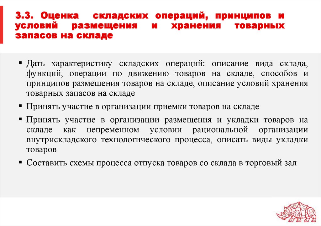 3.3. Оценка складских операций, принципов и условий размещения и хранения товарных запасов на складе
