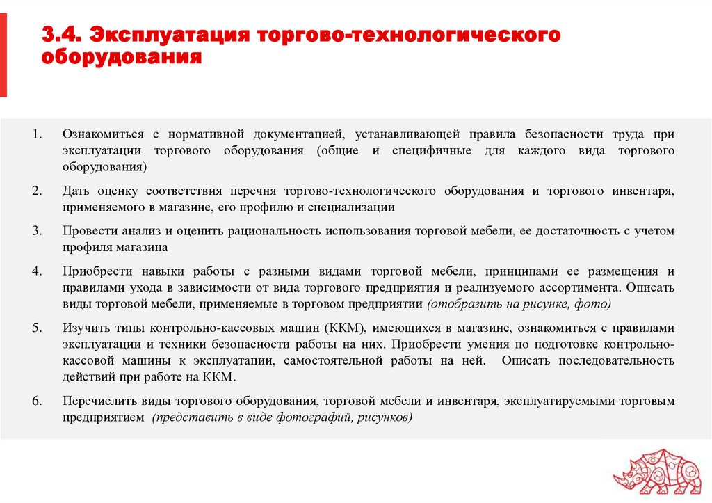 3.4. Эксплуатация торгово-технологического оборудования