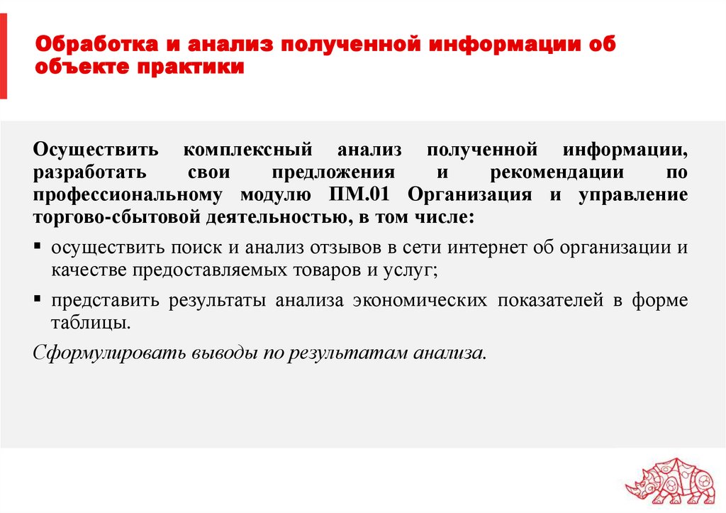 Обработка и анализ полученной информации об объекте практики