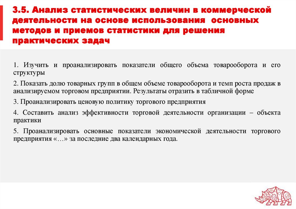 3.5. Анализ статистических величин в коммерческой деятельности на основе использования основных методов и приемов статистики