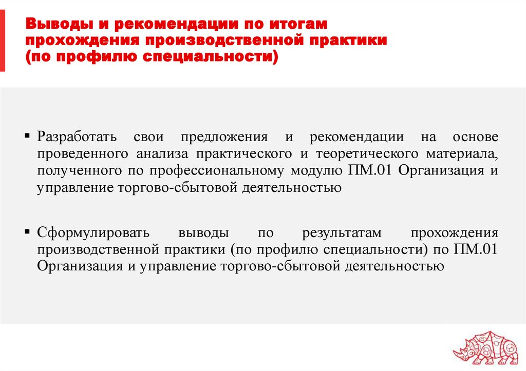 Выводы и рекомендации по итогам прохождения производственной практики (по профилю специальности)