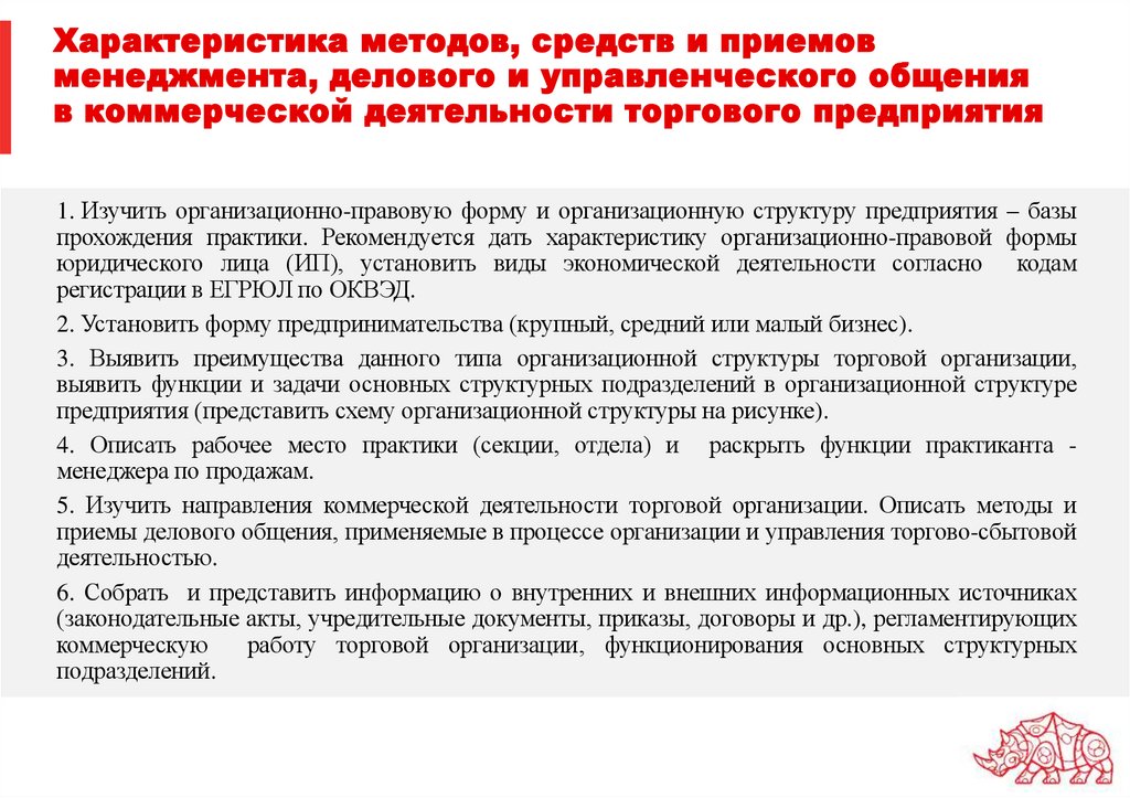 Характеристика методов, средств и приемов менеджмента, делового и управленческого общения в коммерческой деятельности торгового