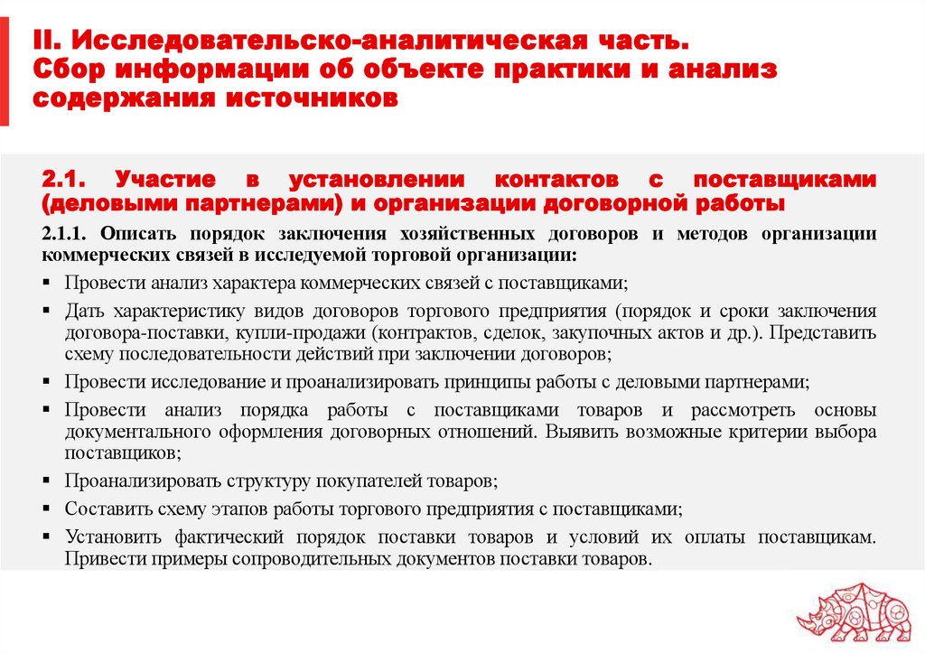 II. Исследовательско-аналитическая часть. Сбор информации об объекте практики и анализ содержания источников