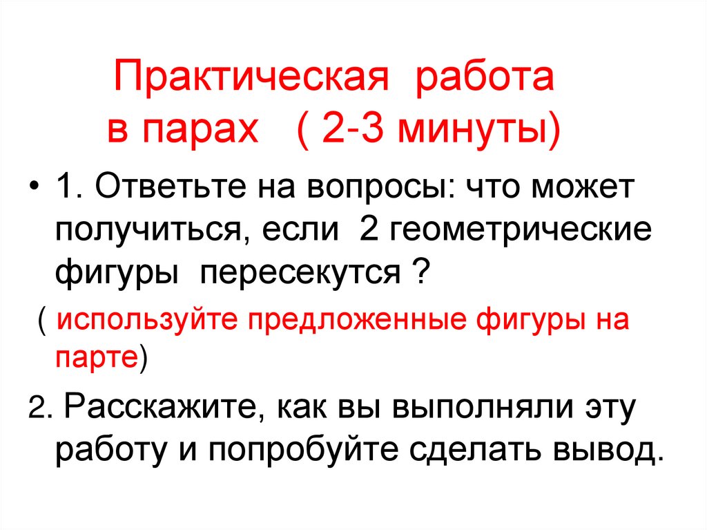 Практическая работа в парах ( 2-3 минуты)